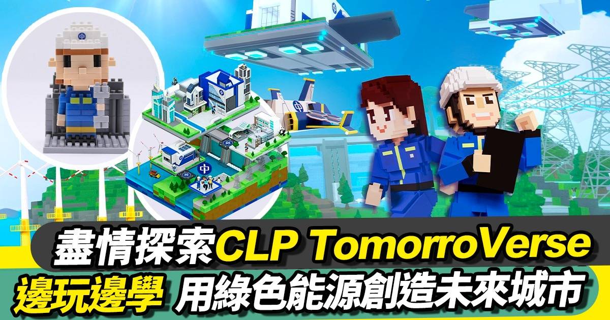 玩轉低碳新世代！CLP TomorroVerse 探索低碳生活模式 精彩好玩遊戲 邊玩邊學減碳小知識