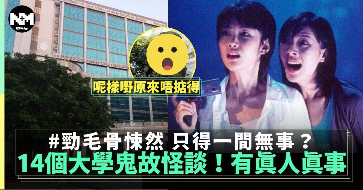 14個不能不知的大學鬼故怪談！原來有好多都係真人真事