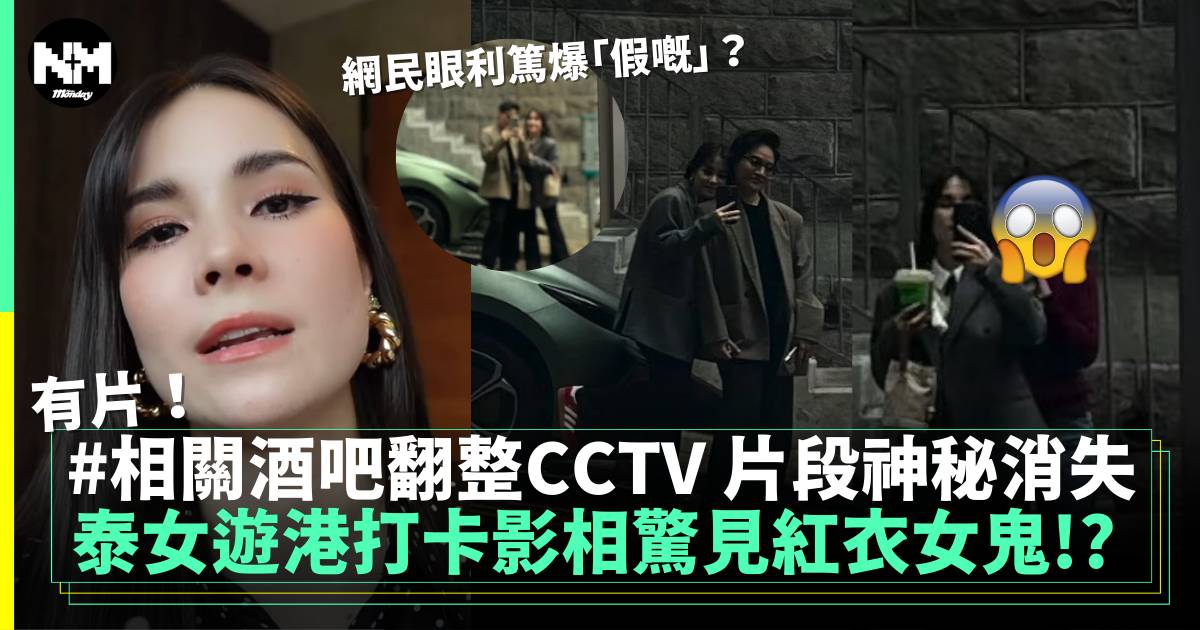 泰國KOL遊港驚遇撞鬼事件 酒吧事後翻查CCTV片段詭異消失