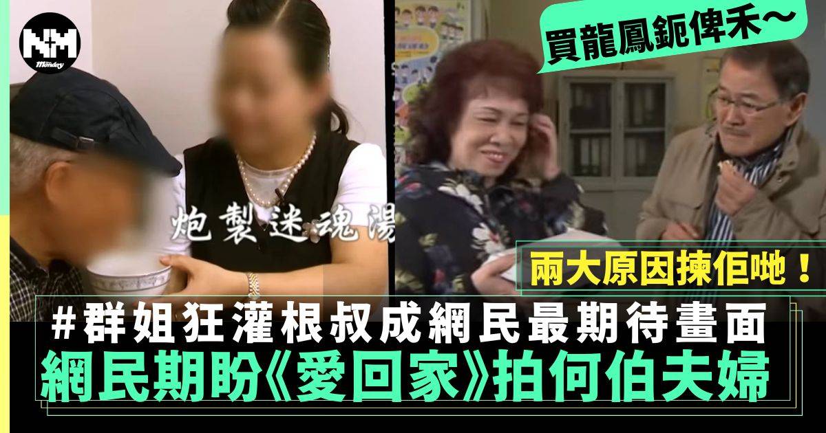 《愛．回家》網民期待根叔群姐演繹何伯夫婦 狂灌迷魂湯？