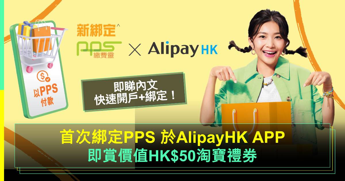 限時激賞｜新綁定PPS繳費靈 X AlipayHK即送價值HK$50淘寶禮券一文睇晒 PPS申請熱點＋綁定教學！