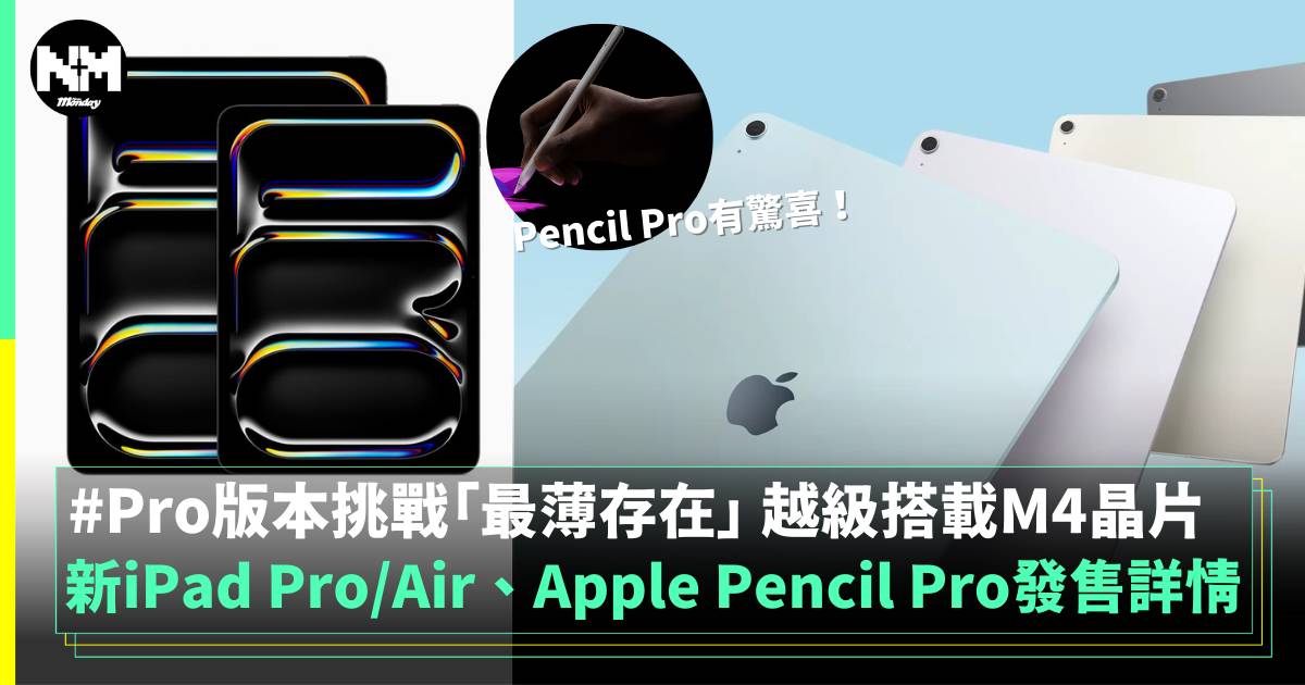 iPad 2024丨全新iPad Pro、iPad Air及Apple Pencil Pro發售詳情