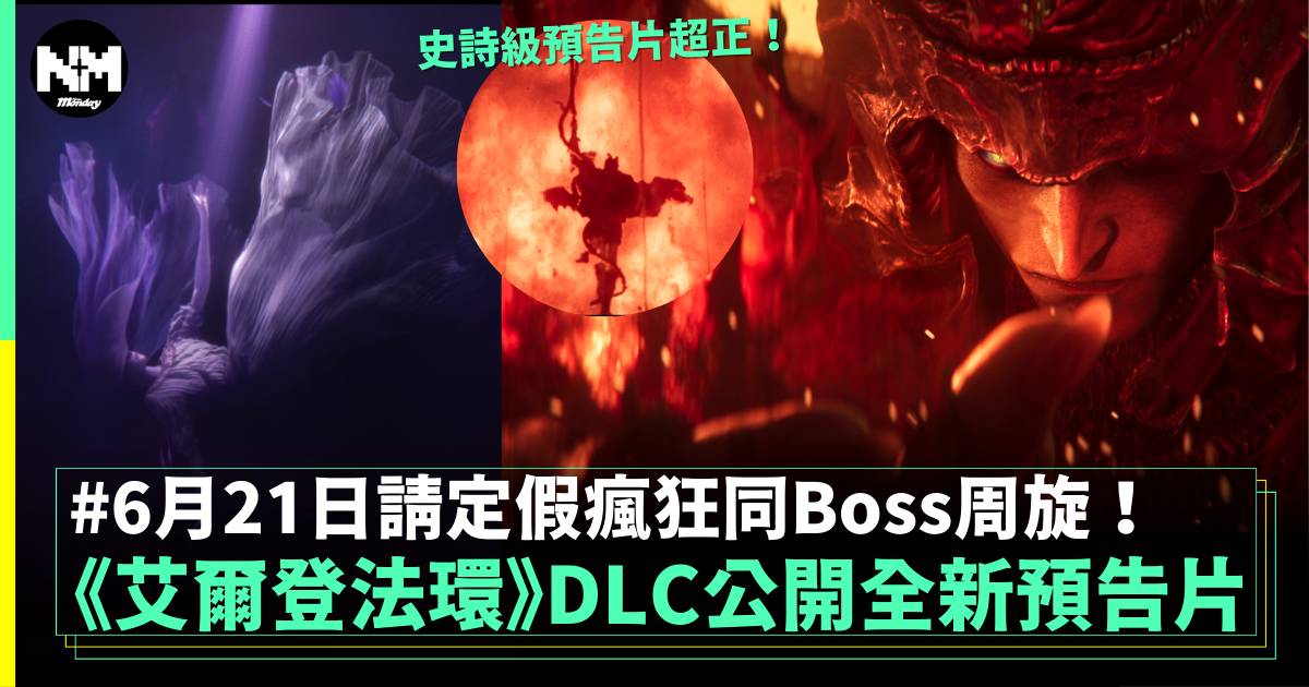 《艾爾登法環 黃金樹幽影》全新宣傳影片公開 6月21日鐵定上線！