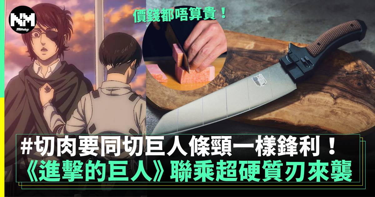 《進擊的巨人》 聯乘超硬質刃登陸 將每次料理都當作是討伐一樣！