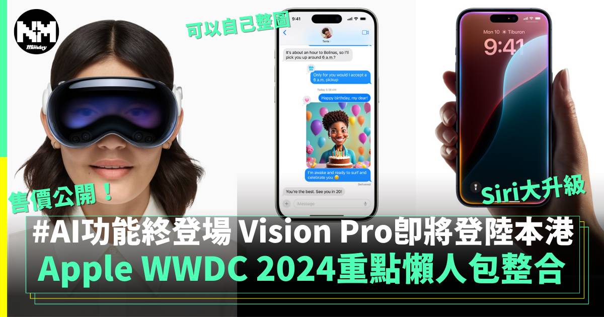 WWDC 2024丨速覽本年度全球開發者大會懶人包