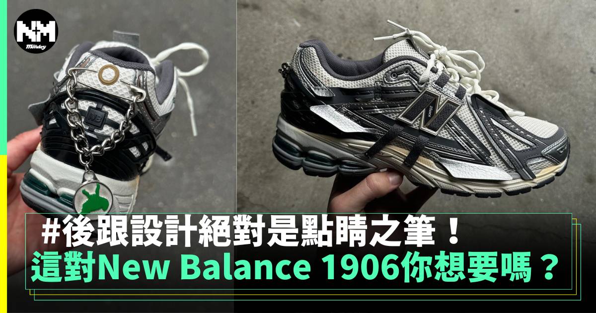 這對New Balance 1906你想要嗎？ 後跟設計絕對是點睛之筆！