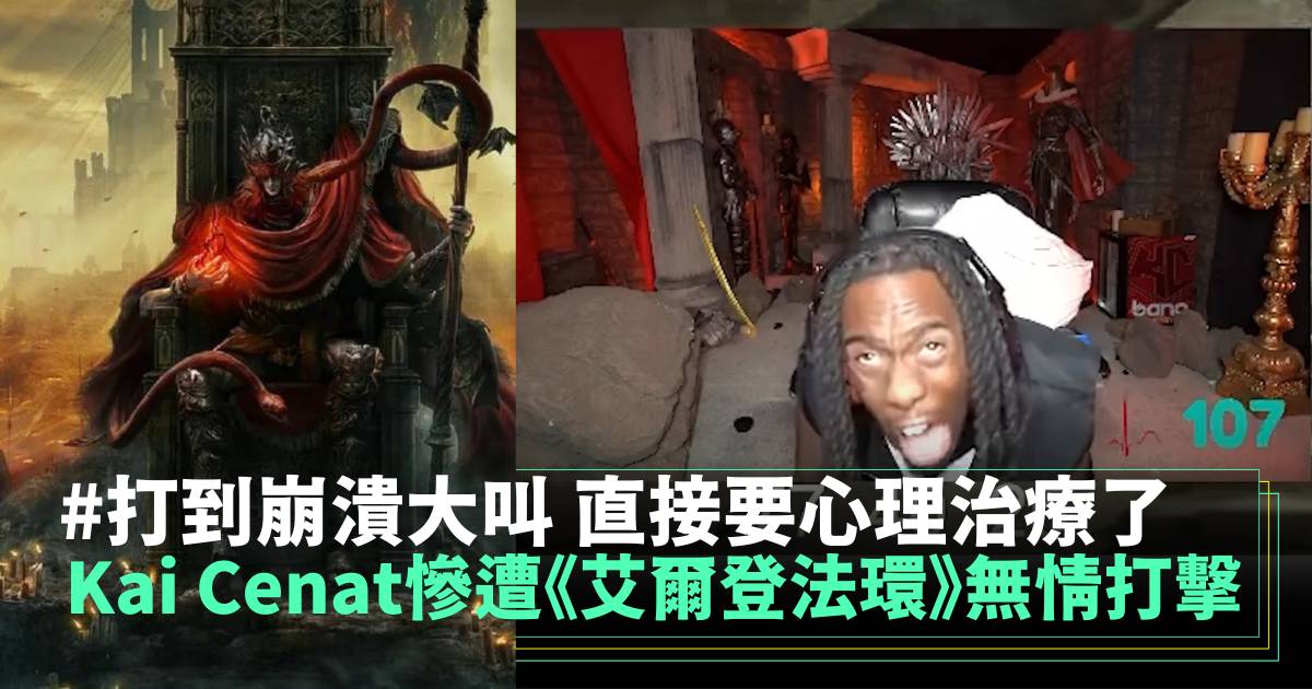 Kai Cenat慘遭《艾爾登法環》無情打擊 打到崩潰大叫 直接要心理治療了