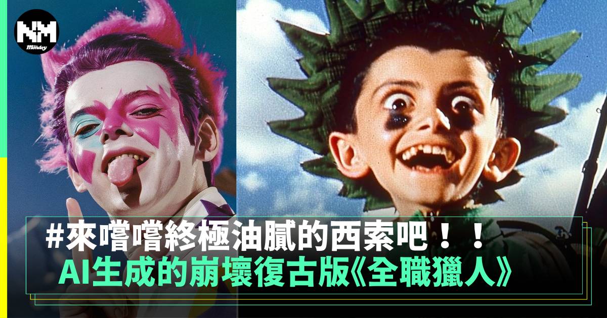 AI生成的崩﻿壞復古版《全職獵人》 來嚐嚐終極油膩的西索吧！！