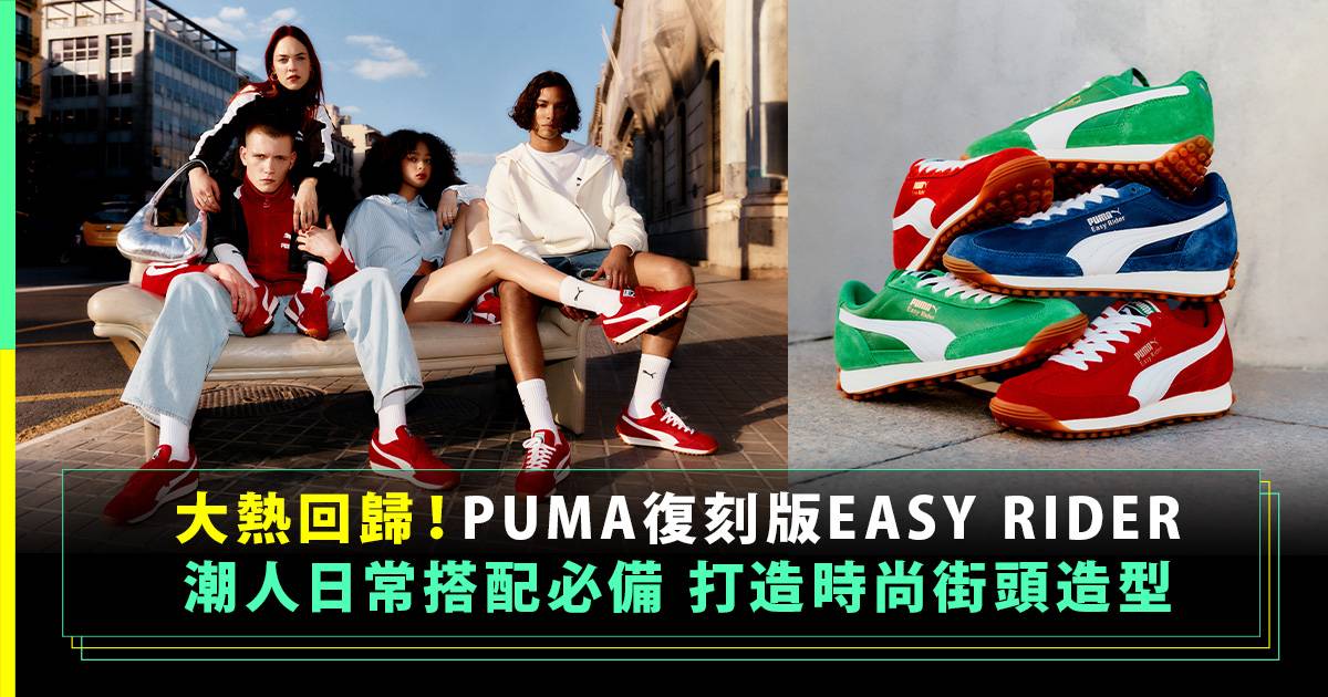 人氣潮物熱話！PUMA EASY RIDER復刻版 新世代時尚達人日常穿搭必備