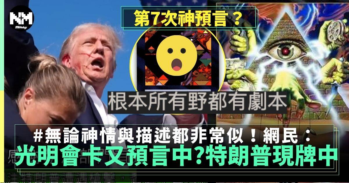 光明會卡牌再次神預言特朗普Donald Trump？連神情都極似