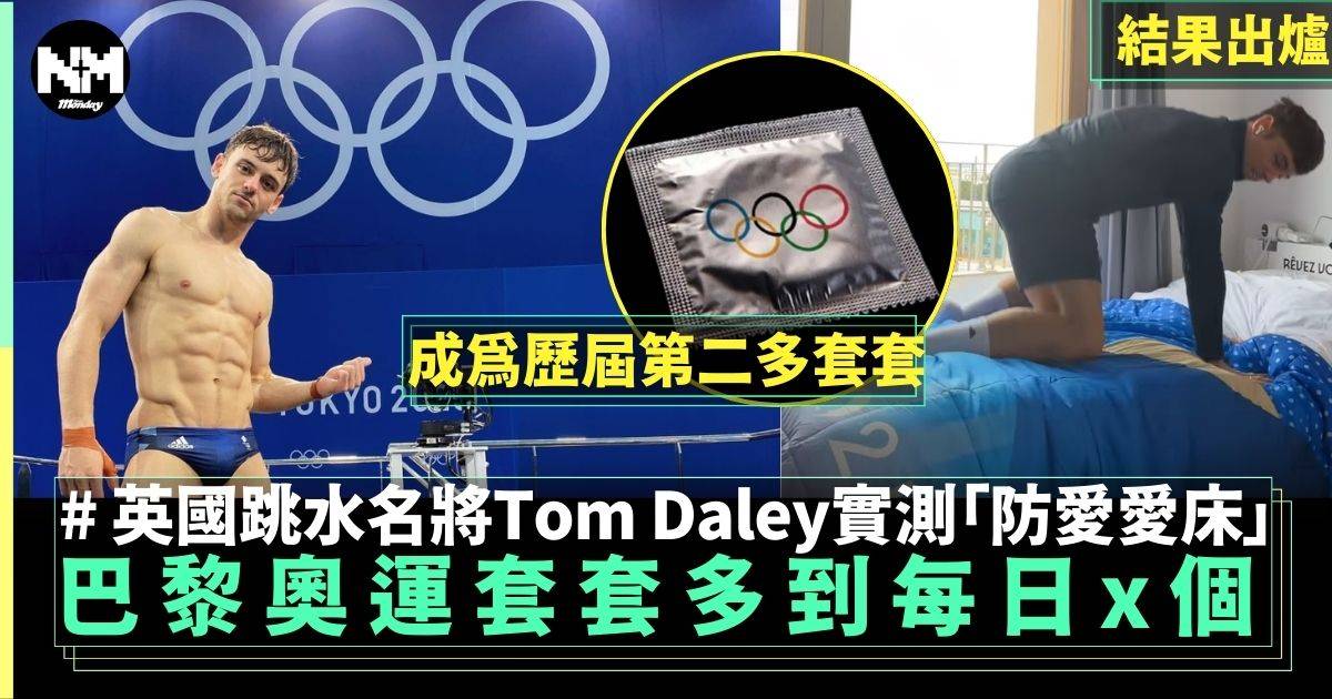 巴黎奧運提供30萬個套套成為第2多！英國名將Tom Daley實測「防愛愛床」