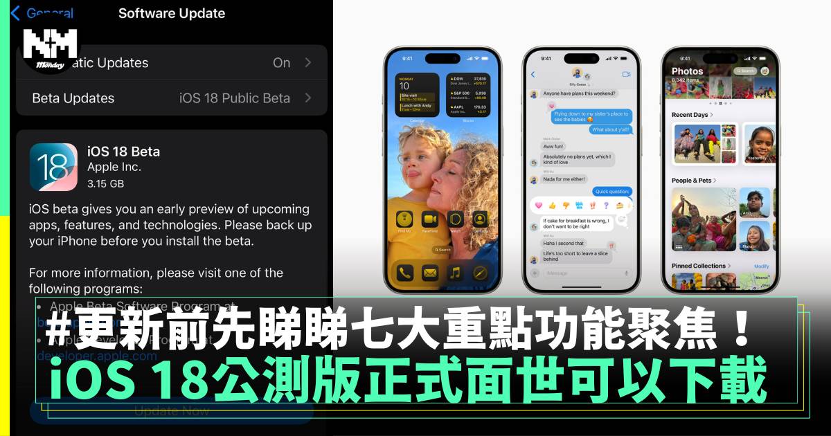 Apple iOS 18公測版正式推出 速覽7大重點功能