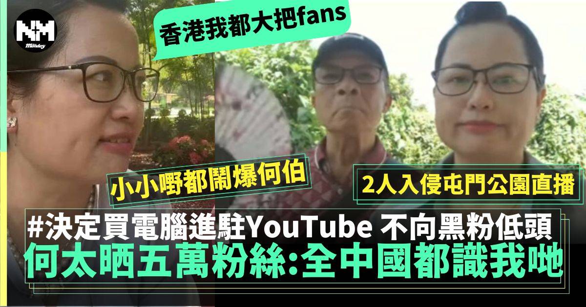 何太改屯門公園直播 買電腦進駐YouTube界 爆粗鬧黑粉何伯