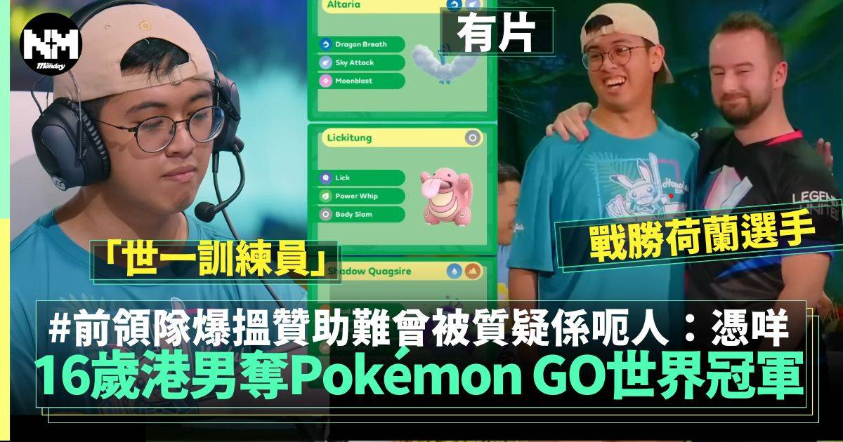 16歲蝦皮勇奪Pokémon GO世界冠軍 前領隊爆搵贊助艱難成日嘲笑被