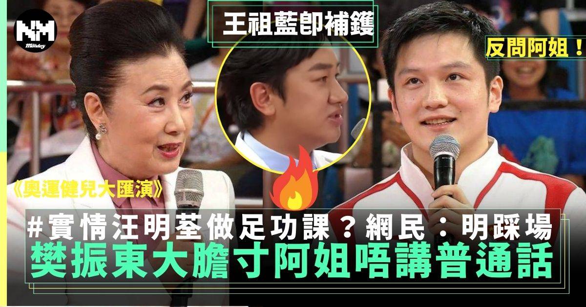 奧運健兒大匯演｜汪明荃廣東話問樊振東大膽反問阿姐唔講普通話？