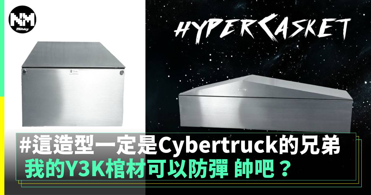 我的Y3K棺材可以防彈 帥吧？ 這造型一定是Cybertruck的兄弟