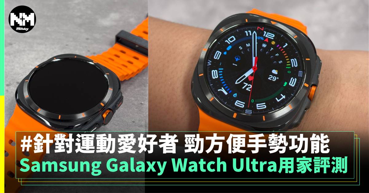 Samsung Galaxy Watch Ultra 編輯用後感 運動用家必備錶款！