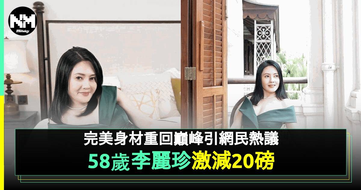 58歲李麗珍激減20磅重回顏值巔峰 激罕豪派福利竟被指撞樣江嘉敏？