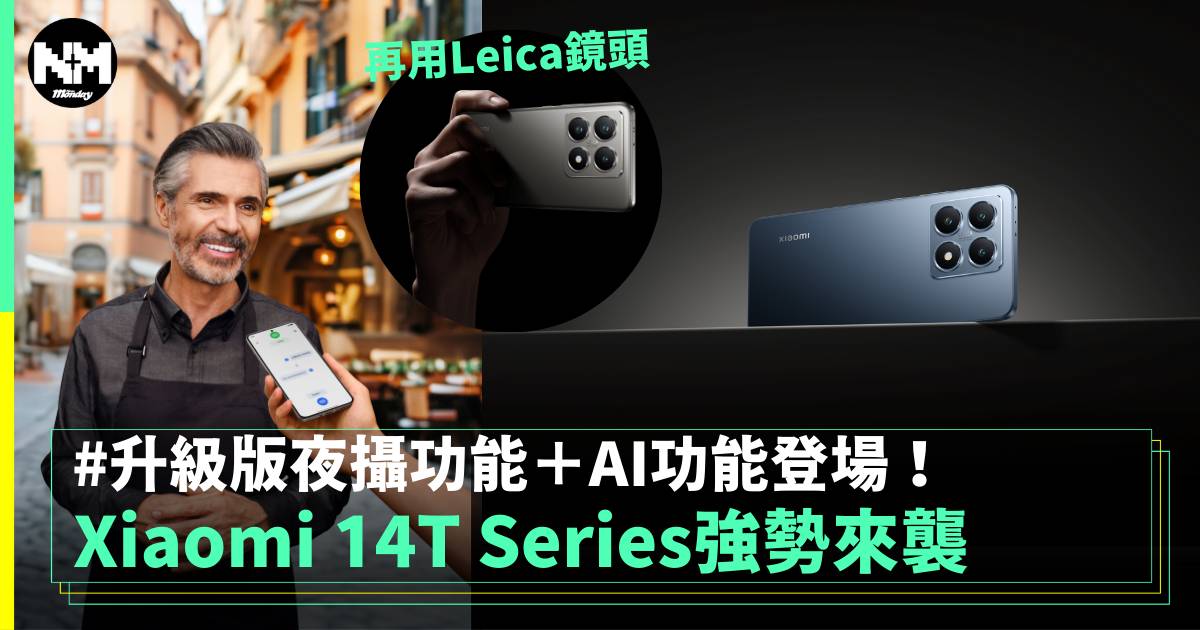 Xiaomi 14T Series強勢來襲 升級夜攝與Advanced AI登場