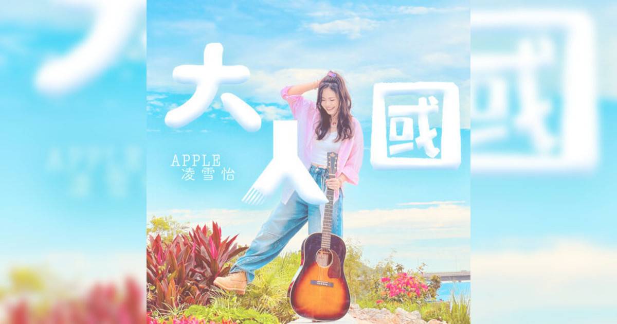 Apple 凌雪怡新歌《大人國》｜歌詞＋新歌試聽及Apple 凌雪怡熱門歌曲推薦