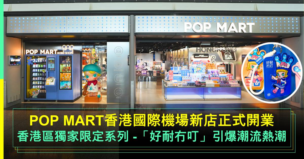 POP MART香港國際機場新店正式開業｜香港區獨家限定系列-「好耐冇叮」系列引爆潮流熱潮