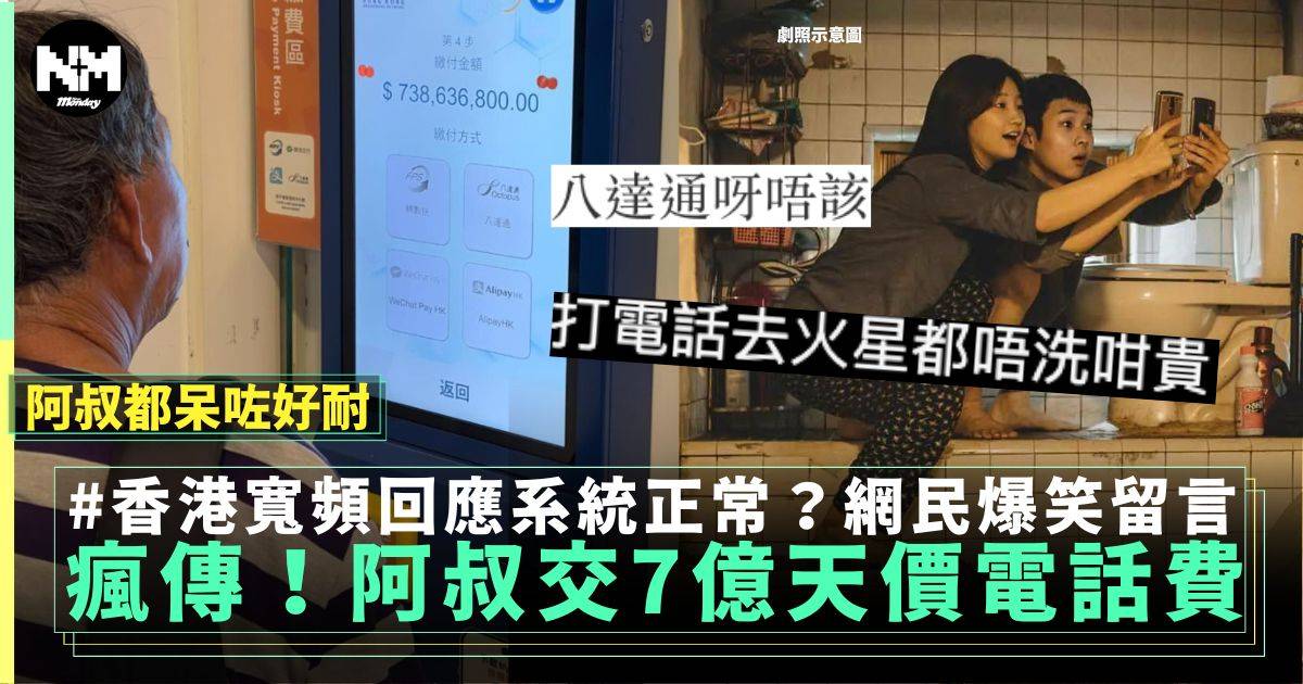 香港寬頻門市驚現阿叔交七億天價電話費 網民：傾足1000年都唔使