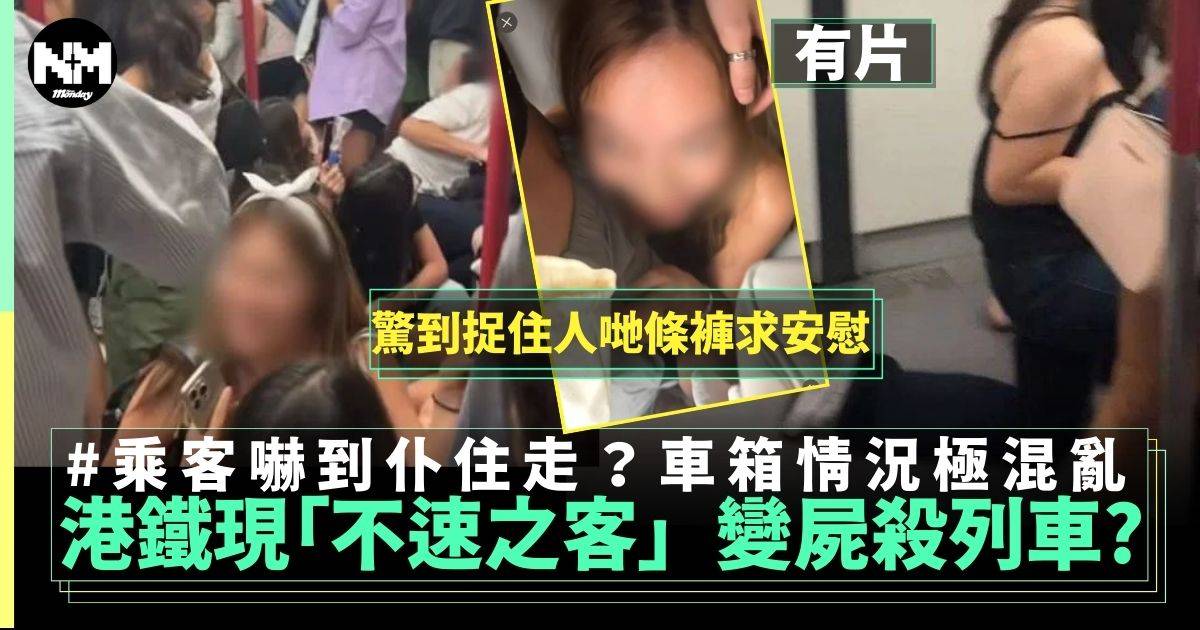 港鐵車廂驚現「不速之客」　乘客嚇到仆住走變《屍殺列車》？