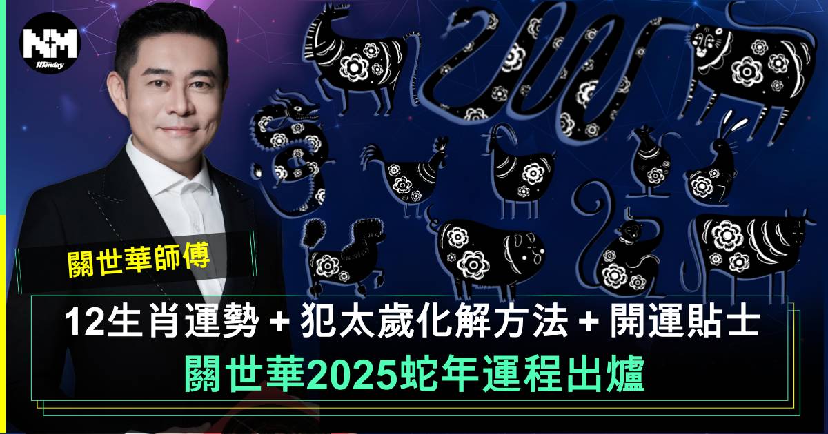 蛇年運程｜關世華十二生肖運勢篇！犯太歲化解+開運貼士