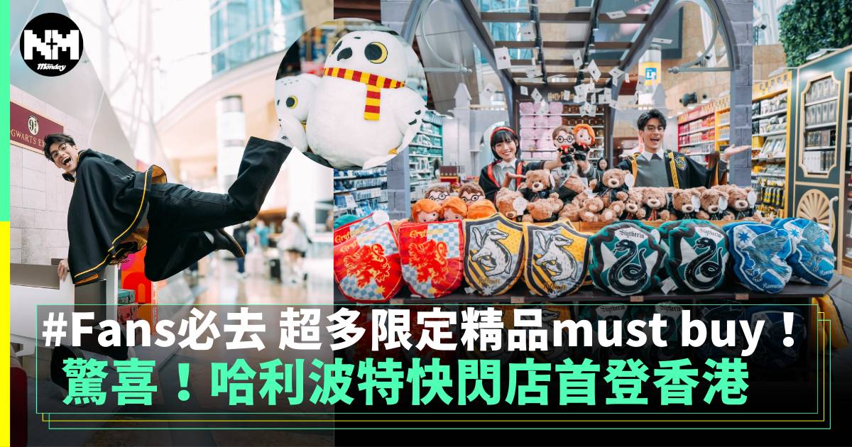 驚喜！哈利波特快閃店首登香港 Fans必去 超多限定精品must buy！