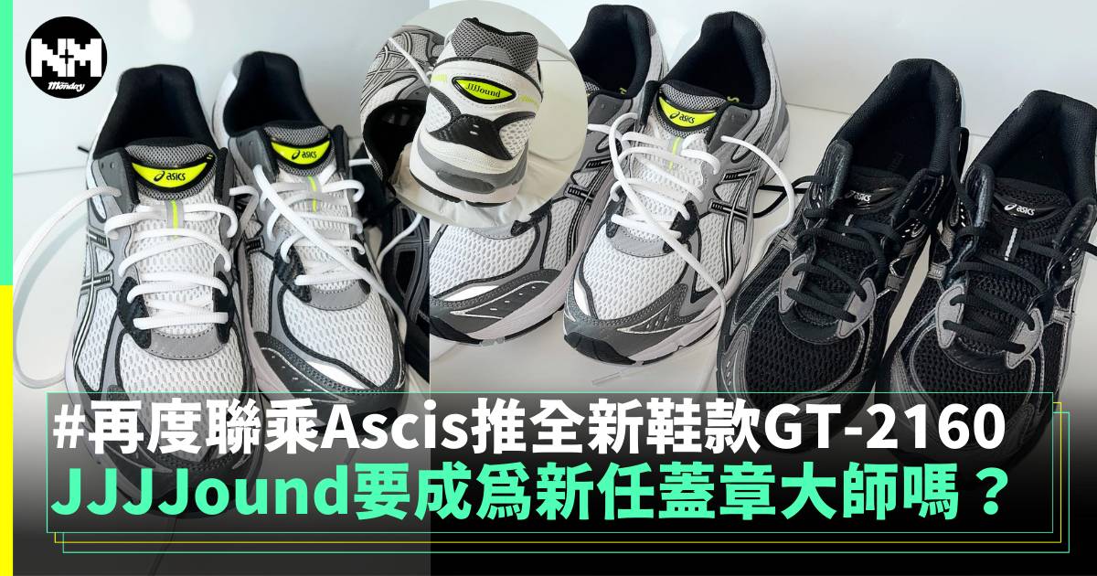 JJJJound要成為新任蓋章大師嗎？再度聯乘Ascis推全新鞋款GT-2160