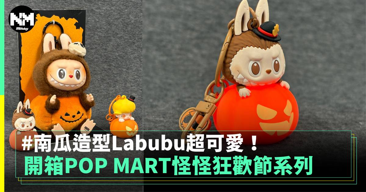 開箱POP MART怪怪狂歡節系列 南瓜造型Labubu超可愛！