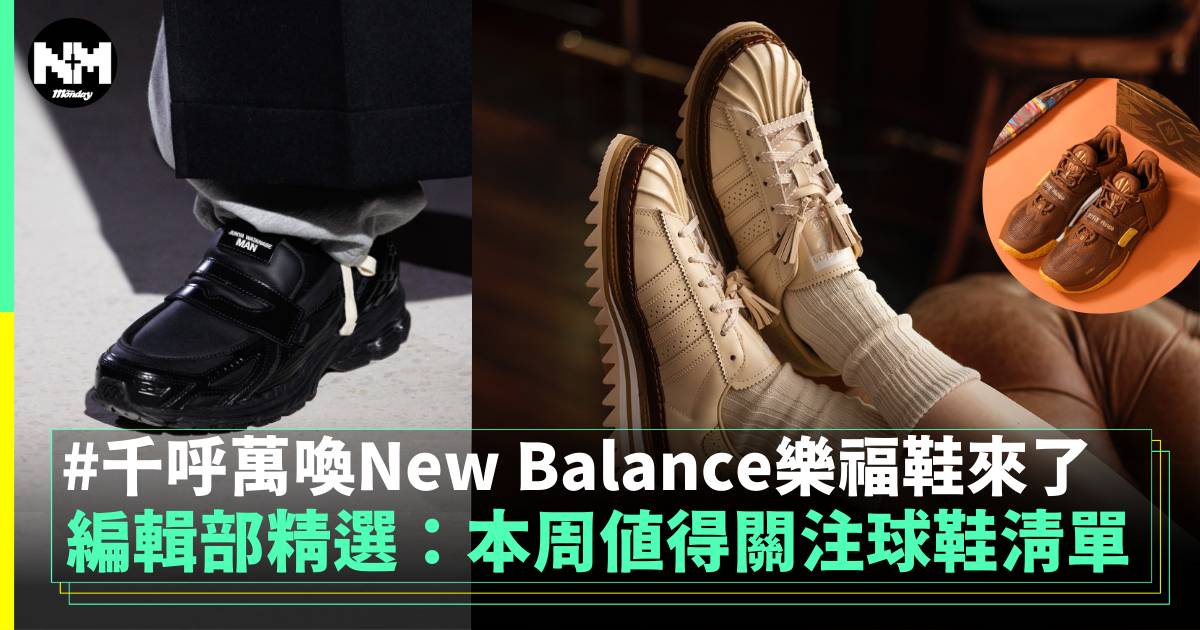 編輯部精選：本周值得關注球鞋清單 千呼萬喚New Balance樂福鞋來了