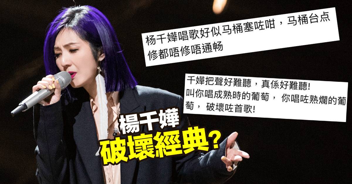 聲生不息｜楊千嬅唱低音版《葡萄成熟時》被指毀滅經典  網民：似馬桶塞咗