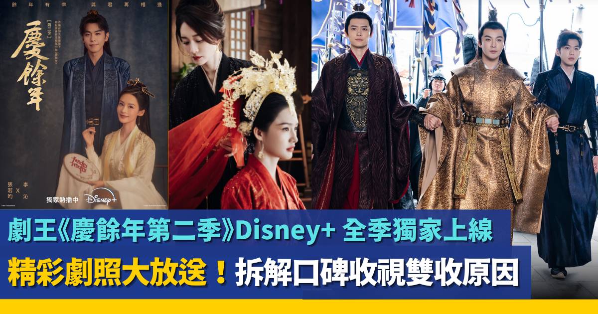 Disney+ 獨家｜爆紅劇集《慶餘年第二季》！拆解口碑收視雙收原因