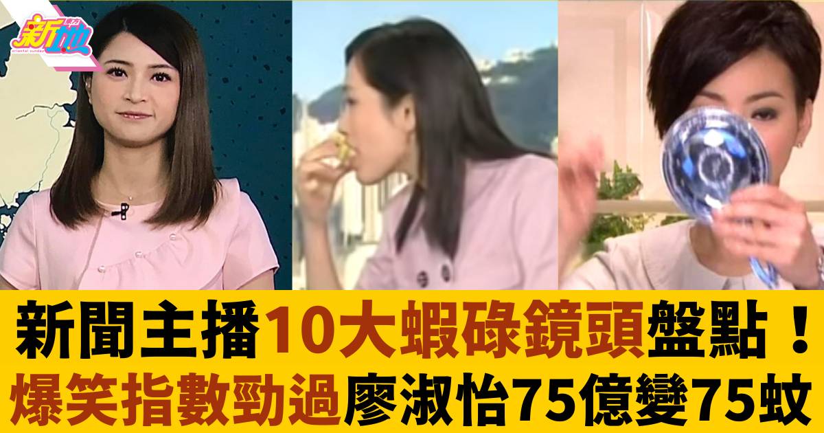 新聞主播10大蝦碌鏡頭盤點！爆笑指數勁過廖淑怡75億變75蚊