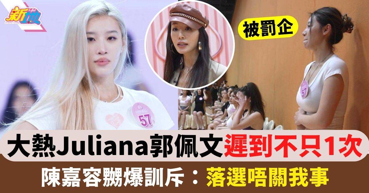 香港小姐2023終極面試｜Juliana郭佩文不只遲到1次 陳嘉容嬲爆訓斥