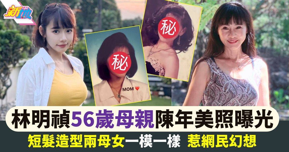 林明禎媽媽陳年美照曝光  短髮婚妙照完美複製囡囡惹網民幻想