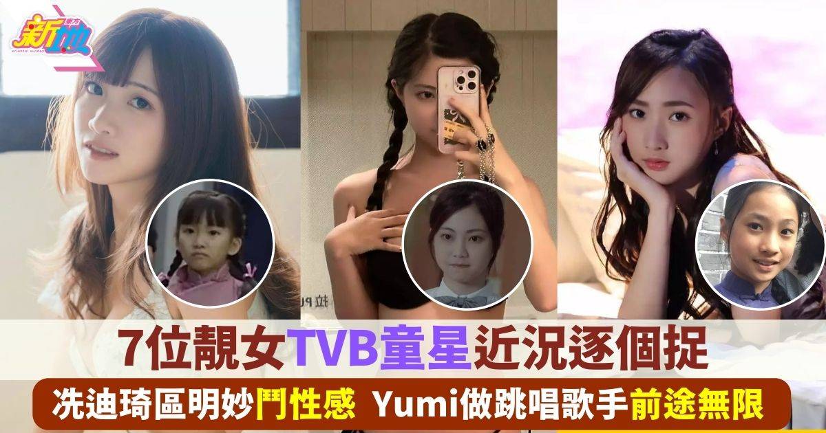 盤點7位靚女TVB童星近況！冼迪琦區明妙鬥性感、Yumi年紀最細前途無可限量