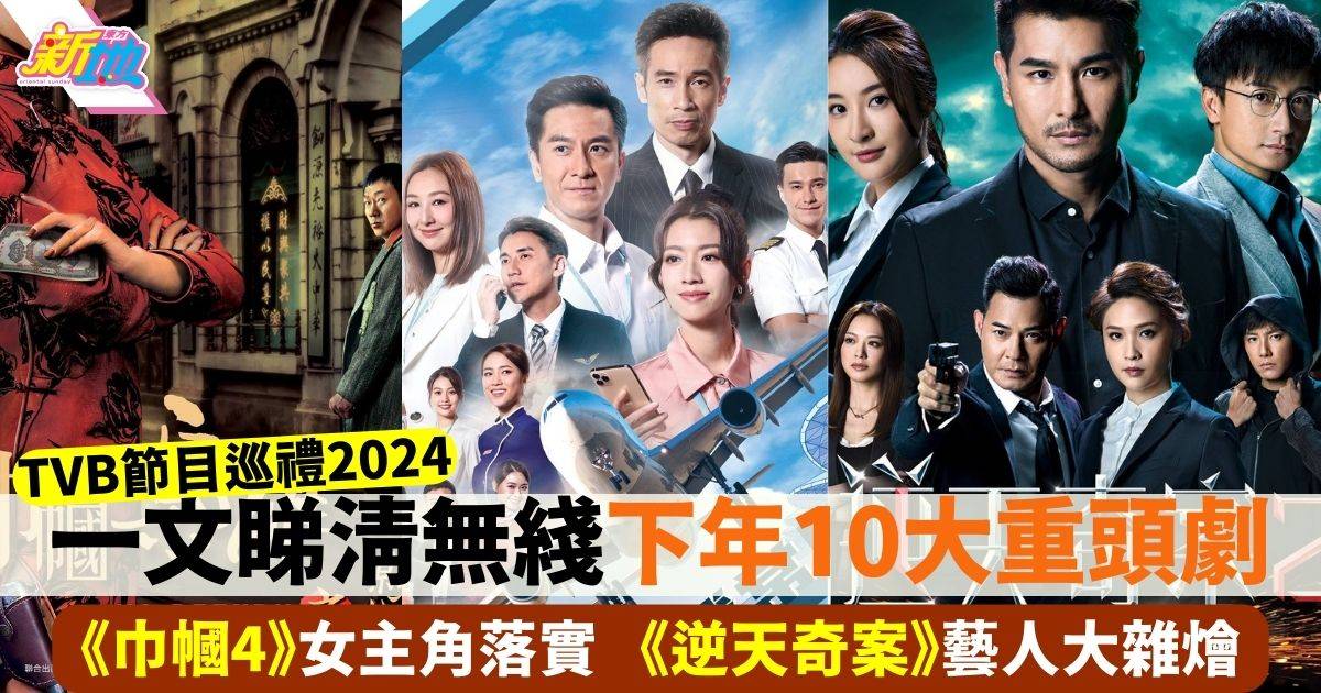 TVB節目巡禮2024｜盤點10大重頭劇 《巾幗4》、《逆天奇案2》、《飛常日誌》