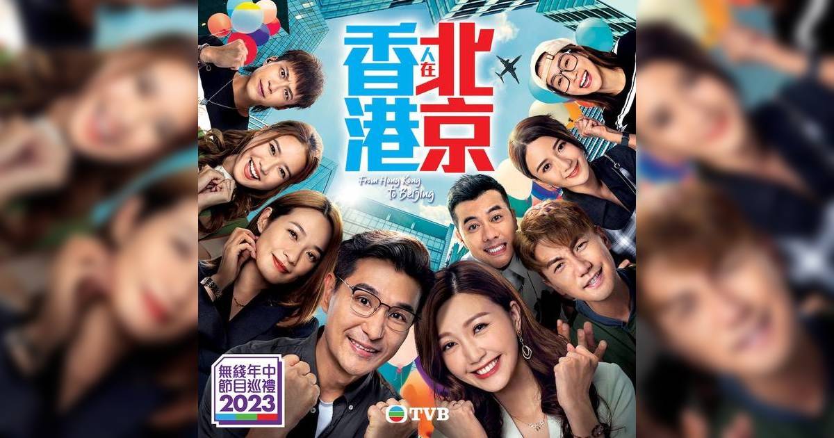 香港人在北京劇情｜20集全劇透！角色演員表介紹+主題曲《盡情唱》