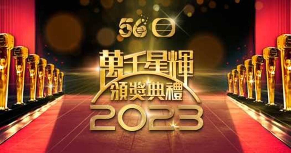 萬千星輝頒獎典禮2023｜5強完整名單出爐！視帝視后競爭激烈