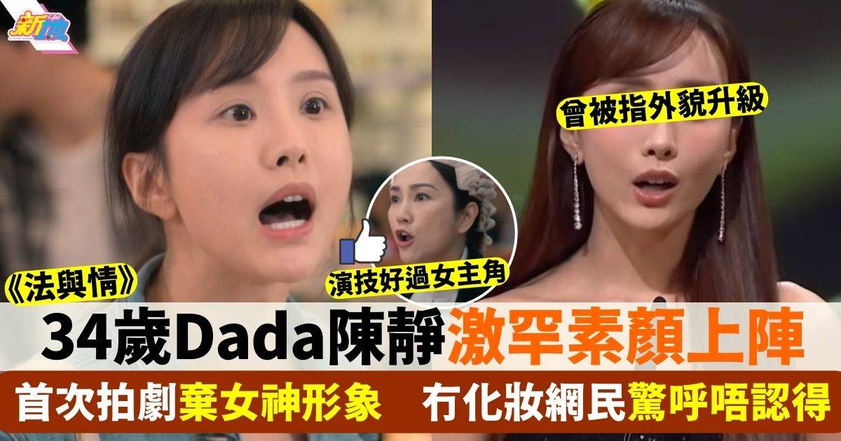 法與情｜Dada陳靜素顏上陣扮窮單親媽媽 唔同晒樣網民唔認得