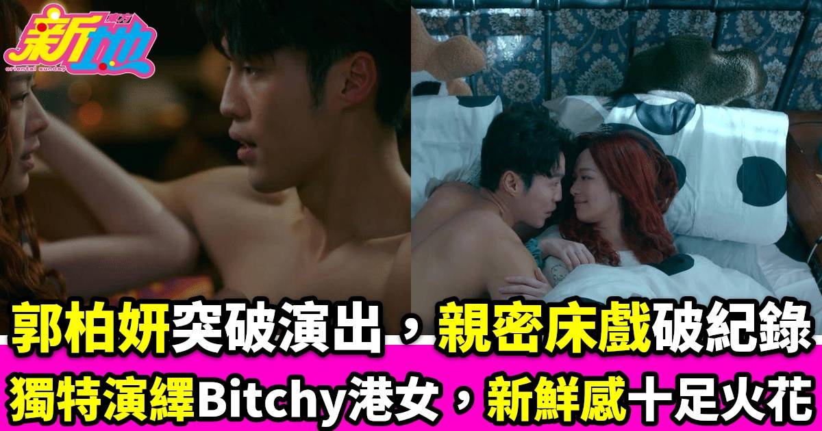 《妳不是她》｜郭柏妍演出突破，親密床戲打破紀錄，獨特演繹Bitchy港女引熱議