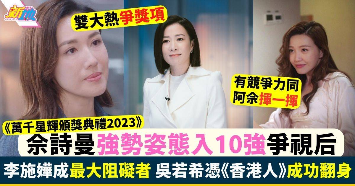 萬千星輝頒獎典禮2023視后｜最佳女主角10強名單出爐！