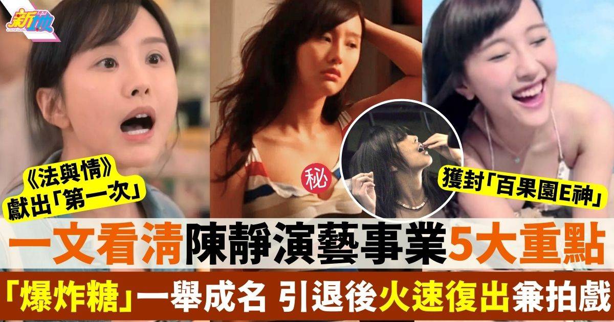 法與情｜一文看清Dada陳靜演藝事業5大重點 「爆炸糖」破格演出超難忘