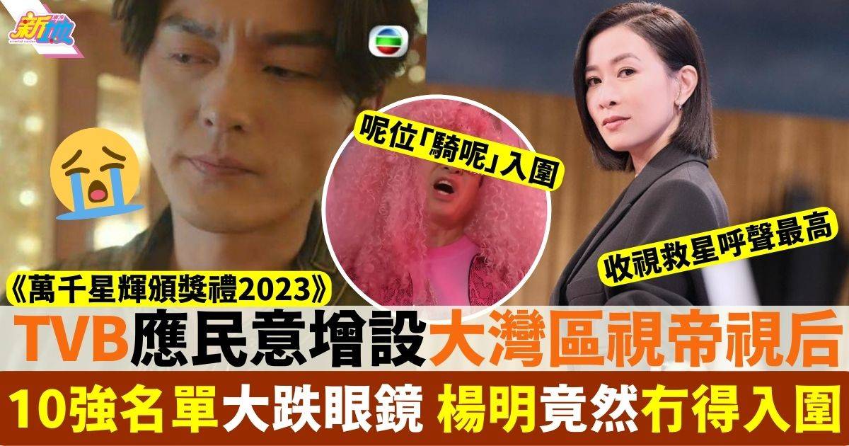 萬千星輝頒獎典禮2023｜大灣區視帝視后提名 呢位「騎呢」入圍  Ali連影都冇