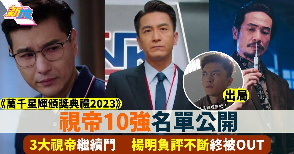 萬千星輝頒獎典禮2023最佳男主角｜視帝5強名單 陳豪馬國明大熱