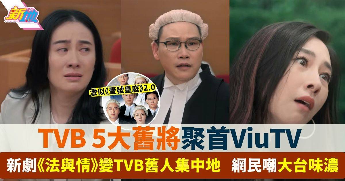 ViuTV新劇《法與情》變TVB舊人集中地 大台味濃惹網民不滿