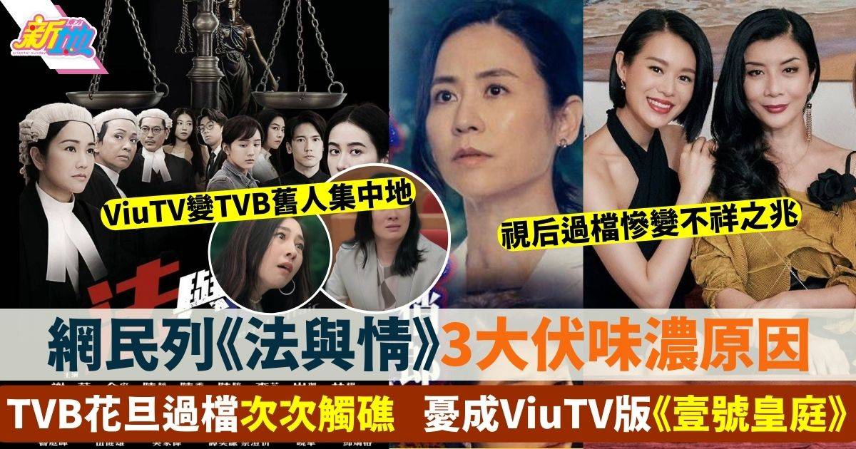 ViuTV新劇《法與情》起用大量TVB舊班底  網民超擔憂列3大伏味濃原因