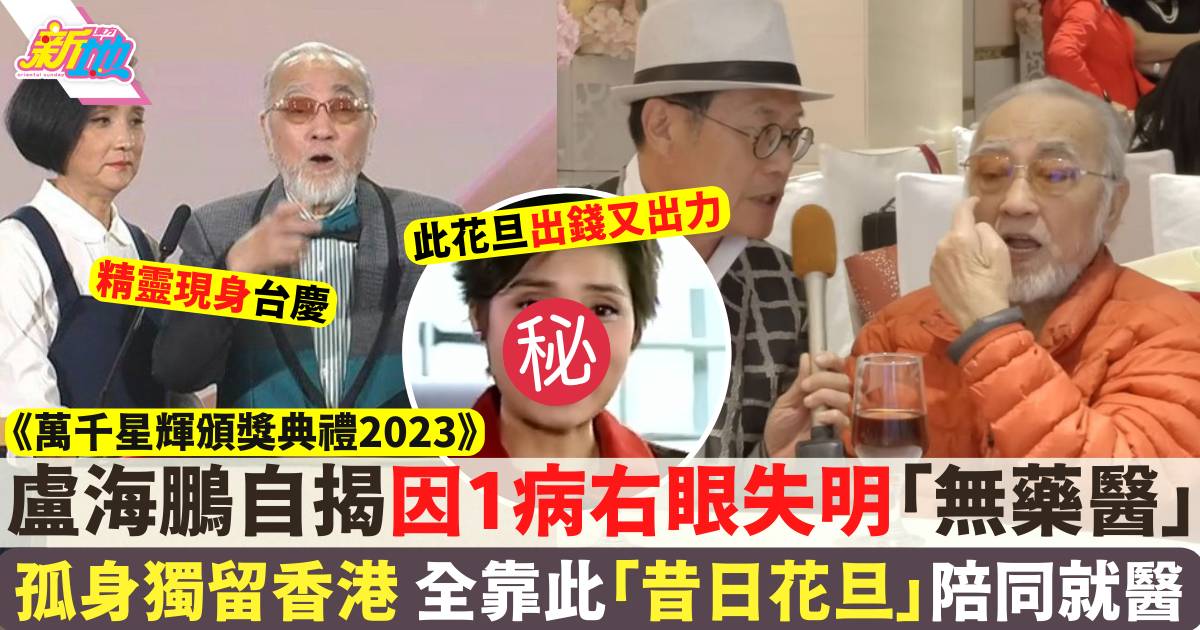 萬千星輝頒獎典禮2023｜盧海鵬曾自揭因1病右眼失明 孤身留香港全靠佢幫忙